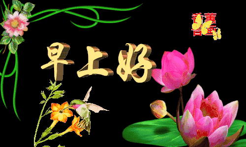 新的一天转眼又来到轻轻向你问声好愿你用一秒钟忘记烦恼拾起快乐愿你