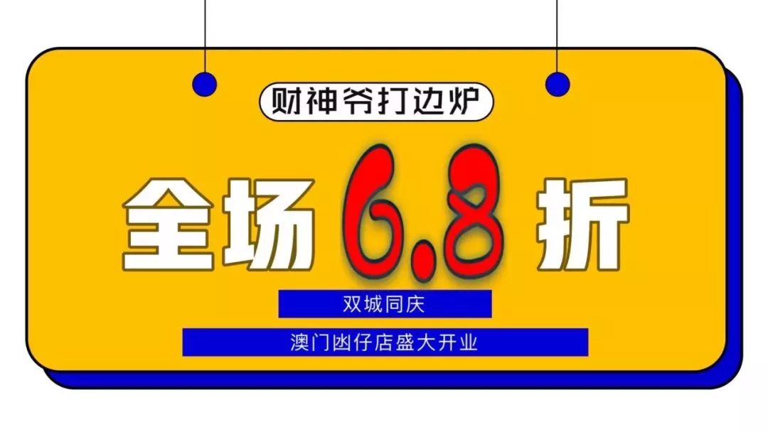 「毕业季」撞上「新店开业」,全场6.8折!没有前提拒绝套路!_澳门