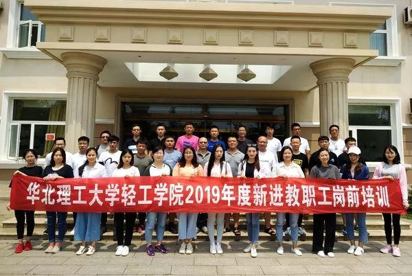 華北理工大學輕工學院2019年新進教職工崗前培訓圓滿結束