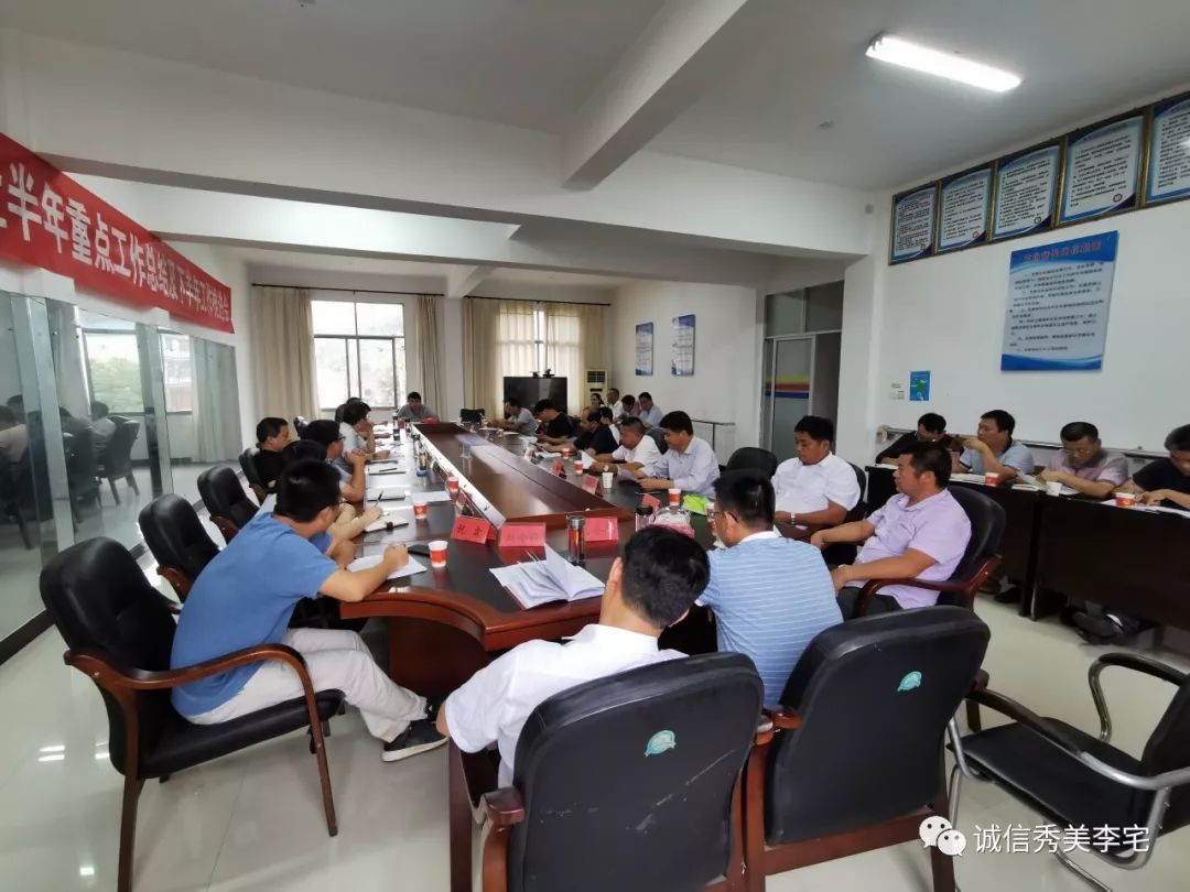 【今日关注】李宅乡召开2019年上半年重点工作总结暨下半年工作推进会