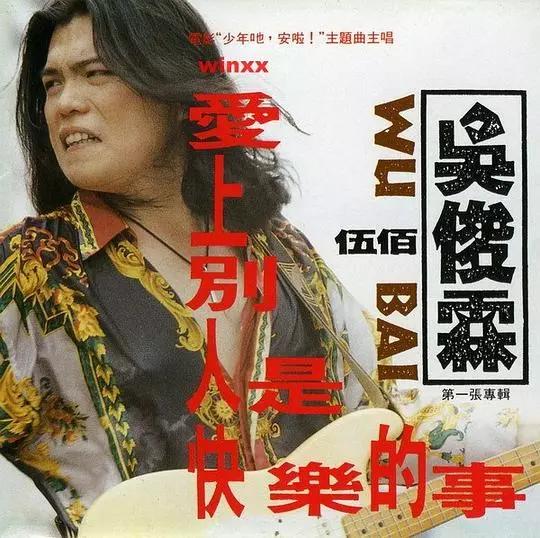 黑胶图书馆| 土掉渣的过气歌手伍佰还配叫Rock Star吗？ - 专栏文章