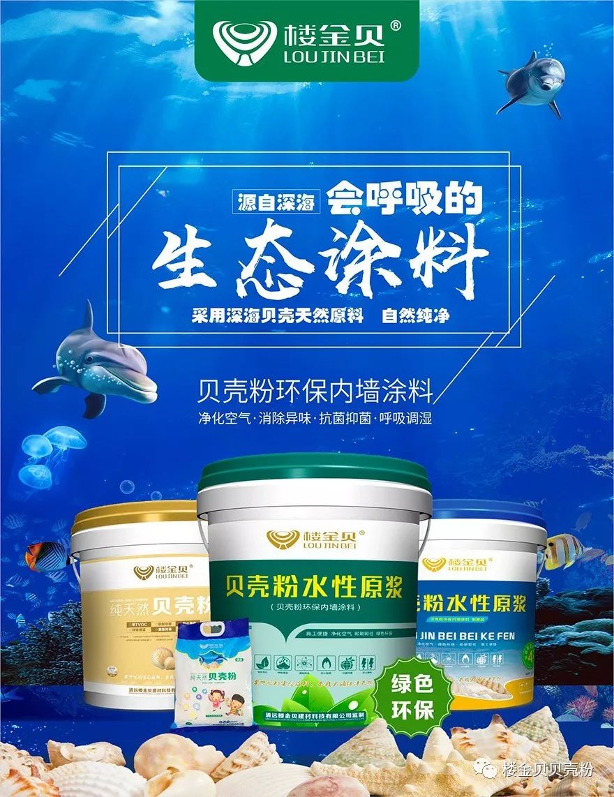 楼金贝贝壳粉 | 古:贝阙珠宫,今:无毒家装!