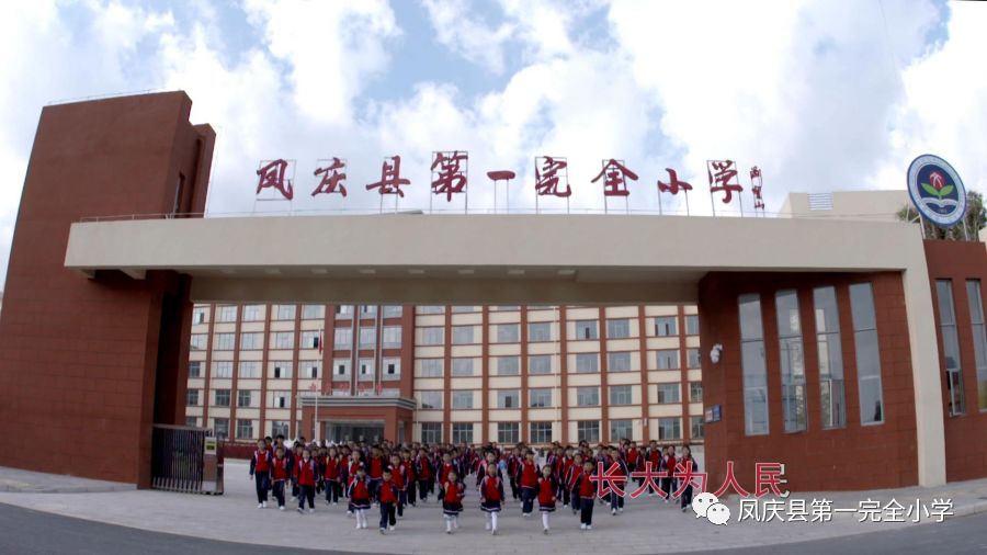 凤庆县第一完全小学2019年一年级招生公告