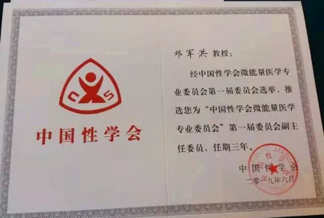 市一医院男科邓军洪主任当选中国性学会微能量医学专业委员会副主任