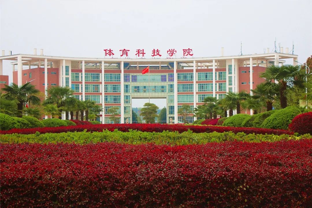 武汉体育学院体育科技学院(官方微博)武汉体育学院体育科技学院