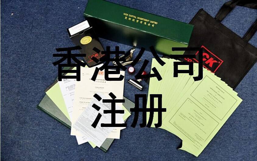 註冊香港公司流程與優勢有那些_查冊