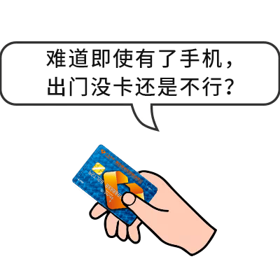 出门忘带卡带上手机就行了