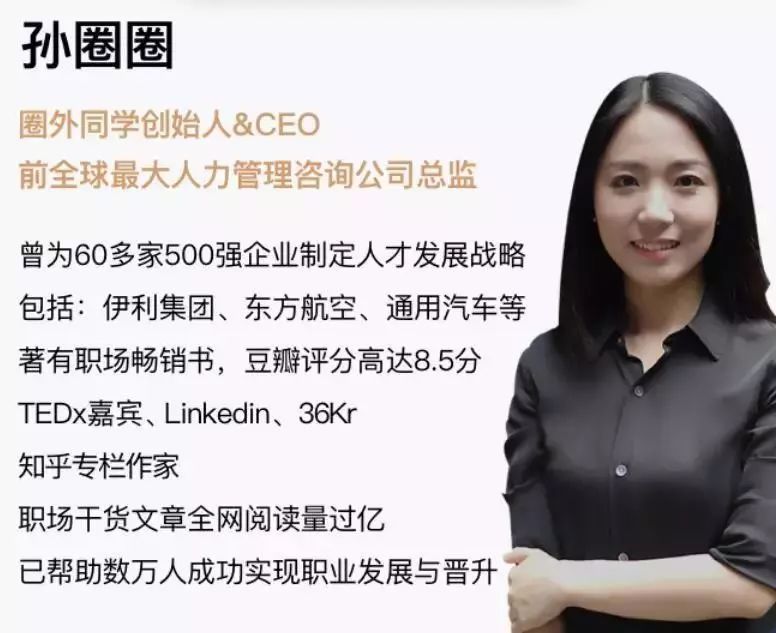 在咨询公司八年多的时间里,孙圈圈为 7个行业,近百家公司制定了人才