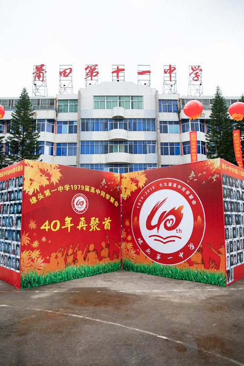 莆田第十一中学79届校友举行毕业40周年联谊会