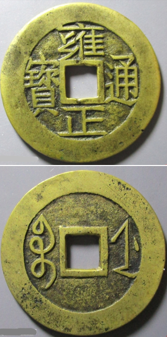 雍正通宝值多少钱一枚_钱币