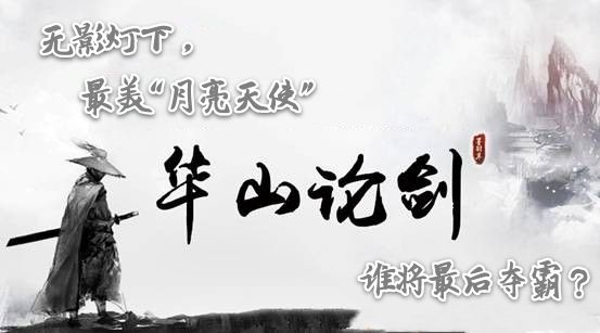 无影灯下华山论剑巅峰对决谁将脱颖而出当选最美月亮天使