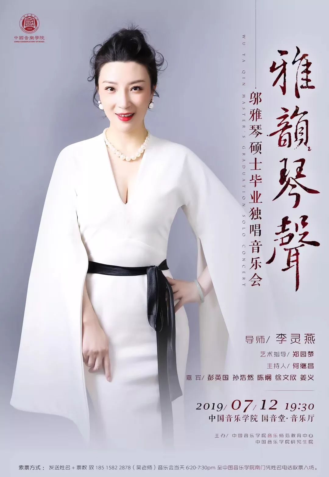 博雅预告雅韵琴声邬雅琴硕士毕业独唱音乐会