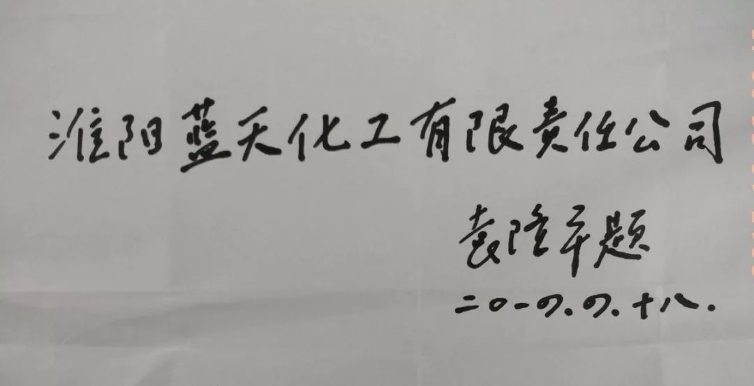 杂交水稻之父中国工程院院士袁隆平,为蓝天化工题词