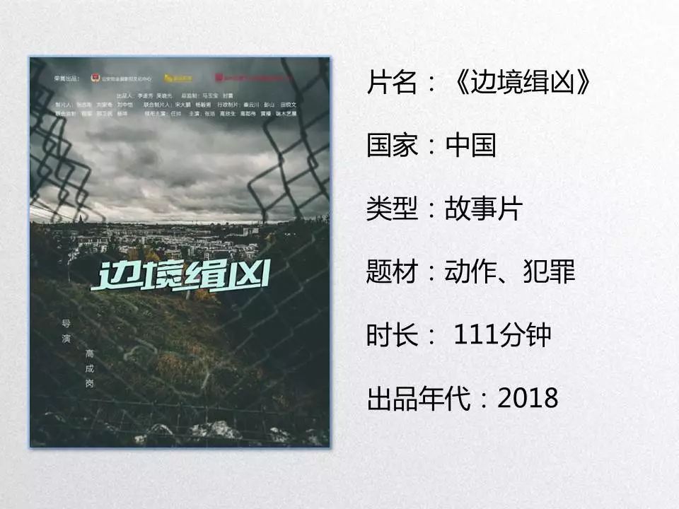 【点评】第27周刑侦题材影片《边境缉凶》《心之战》脱颖而出_电影