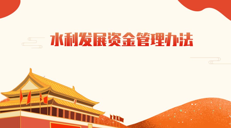 财政部水利部印发水利发展资金管理办法