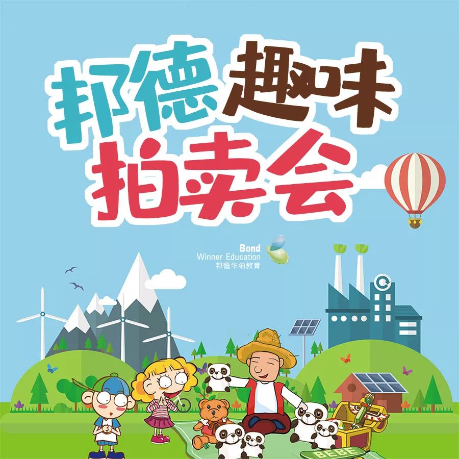 邦德河南岸校区趣味拍卖会这周五诚邀您参加