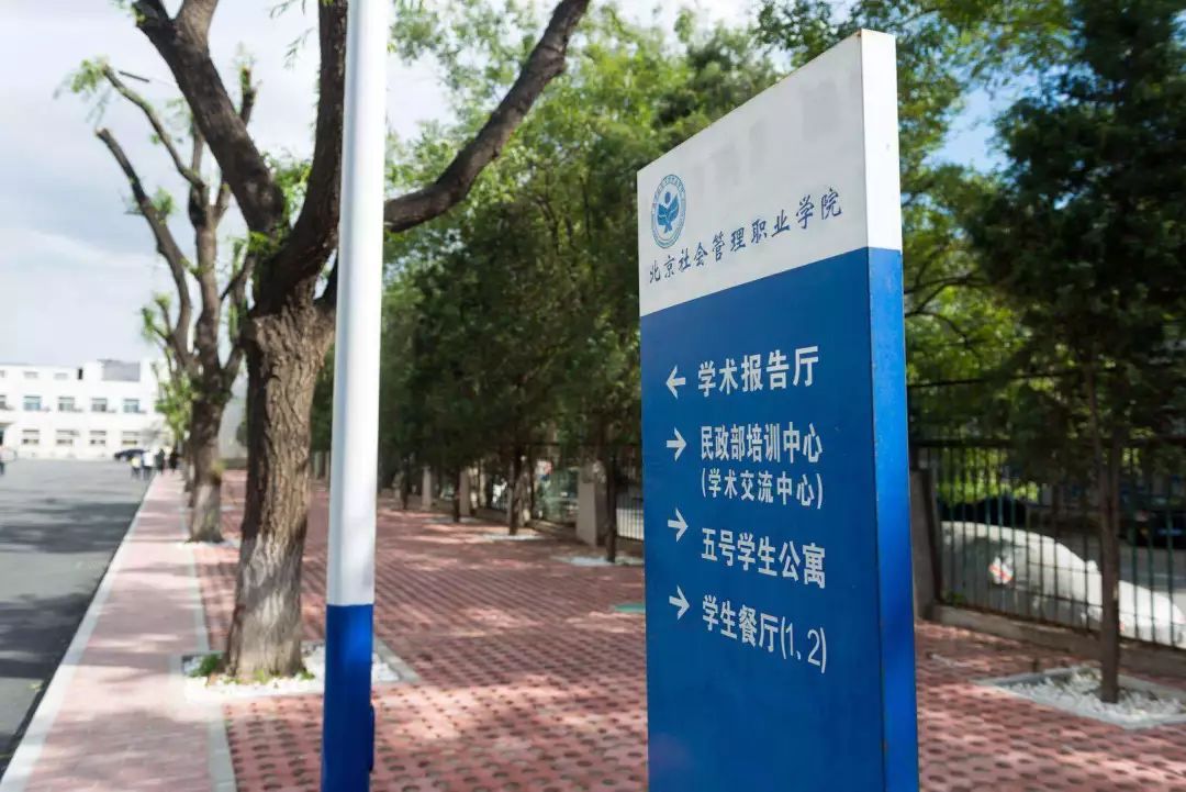 【高招指导】北京社会管理职业学院:2019新增老年服务与管理(中外合作