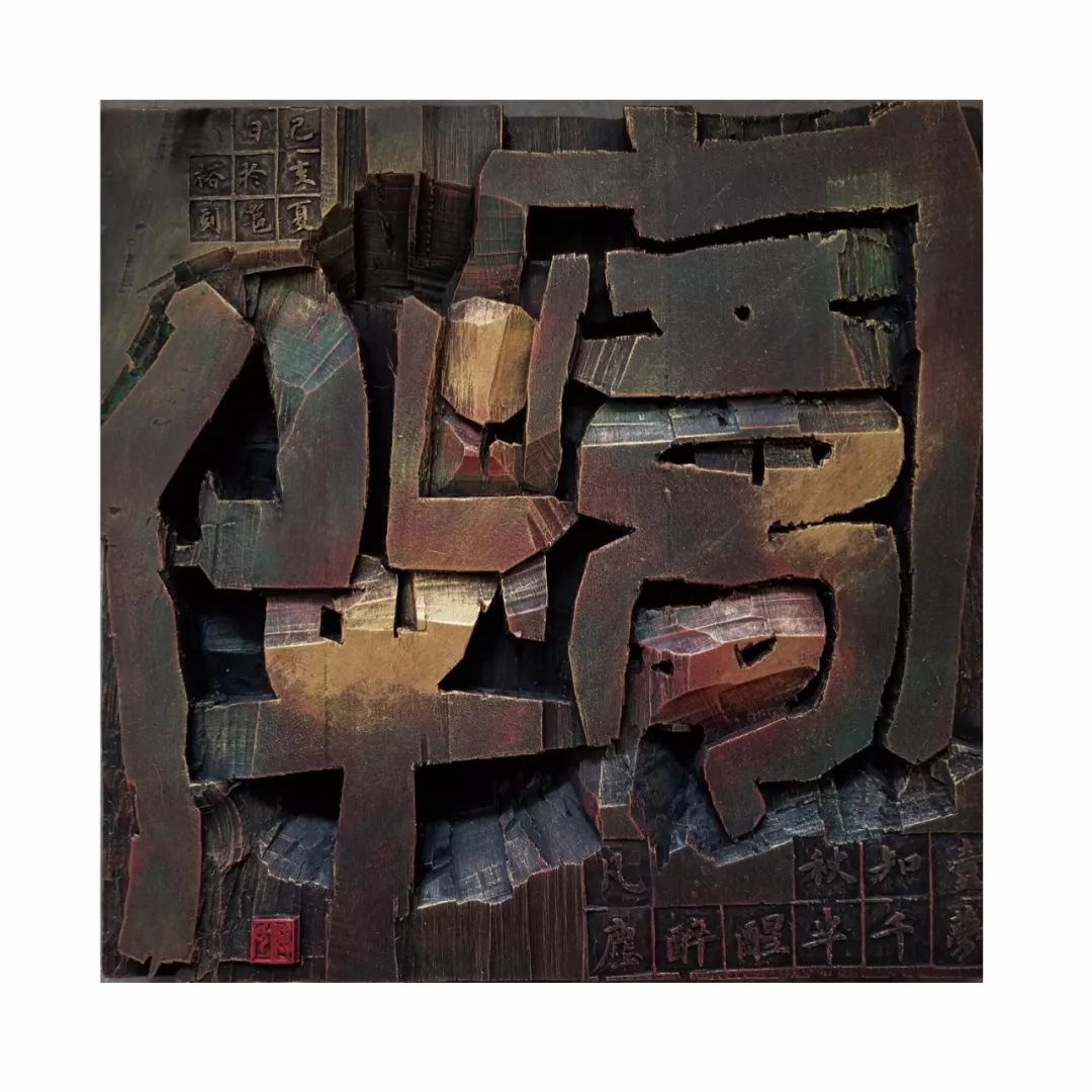 刻古铭新南宁师范大学2017级书法班刻字艺术作品展