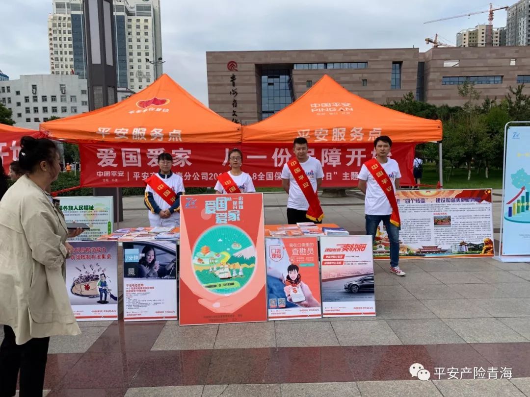 平安产险青海分公司积极组织开展78全国保险公众宣传日系列活动