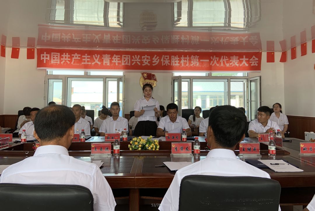 中国共产主义青年团兴安乡保胜村第一次代表大会胜利召开