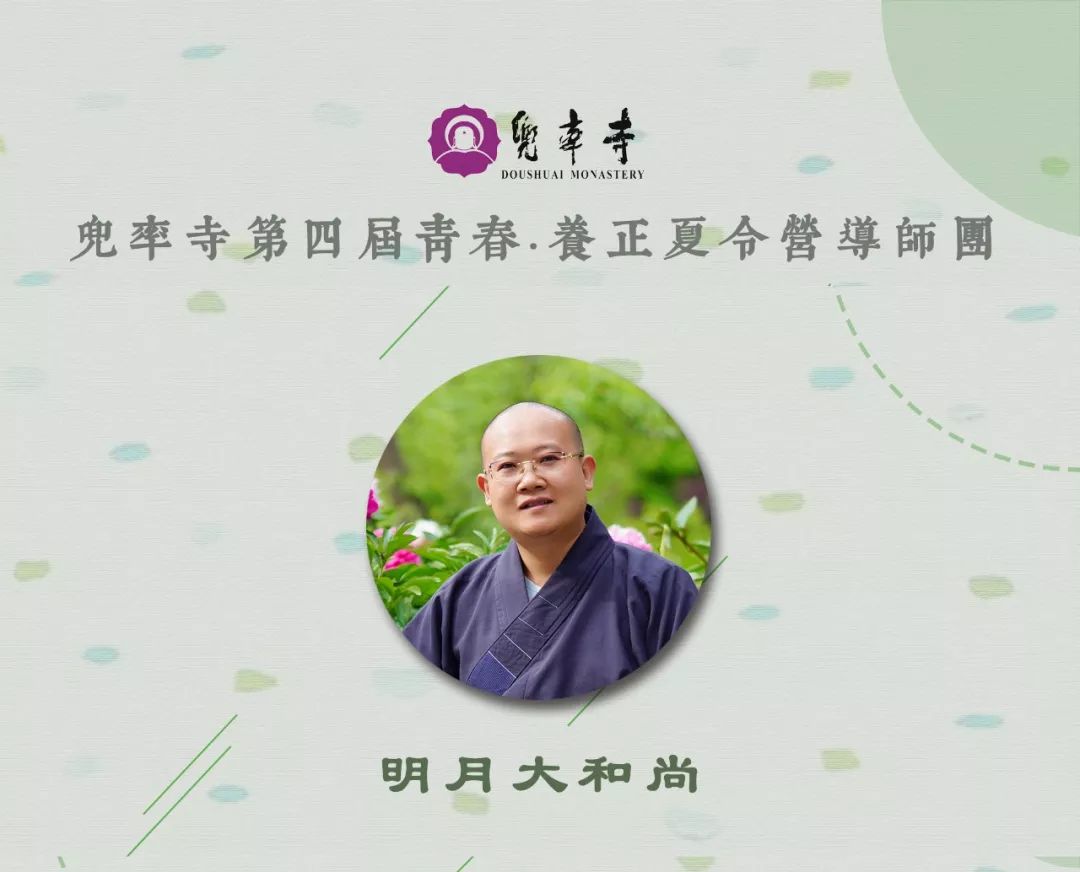 夏令营导师 | 明月大和尚