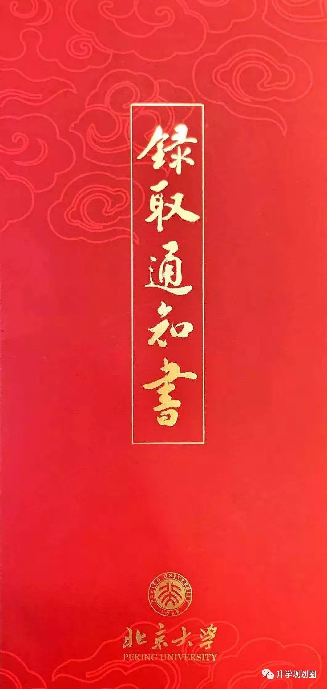 北京大学寄出2019年第一批录取通知书烫金大字真的好看啊