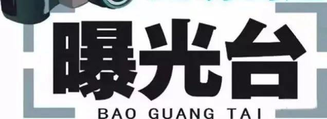 创城曝光台坚决杜绝邱县人看过来这些不文明行为被曝光