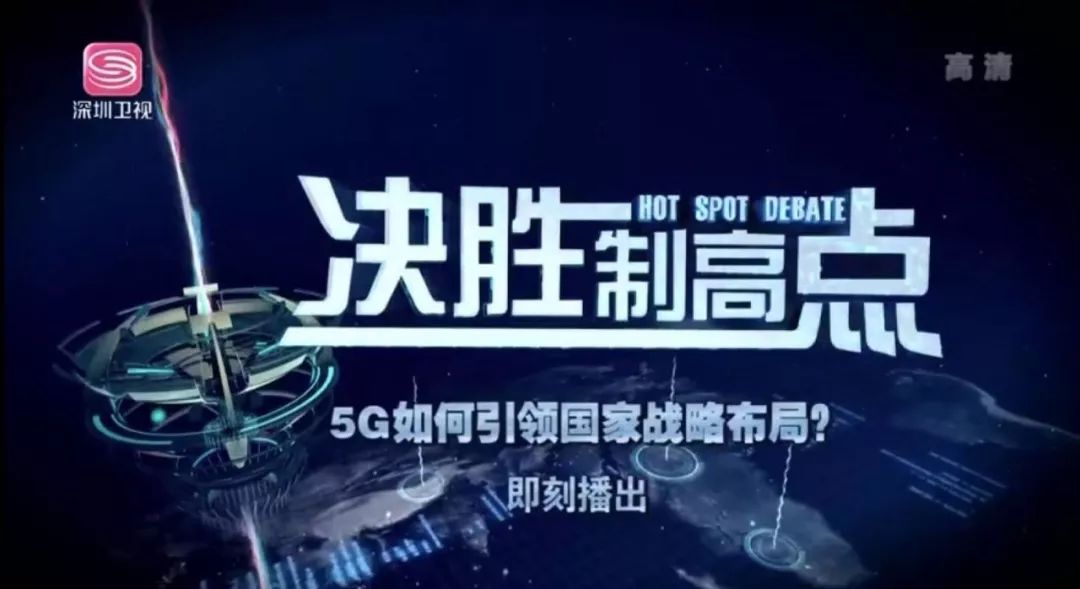 看深圳卫视5g特别节目《决胜制高点》