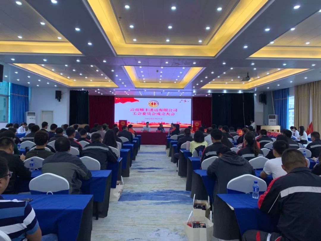 云南顺丰速运有限公司工会委员会成立啦,让快递小哥有了娘家人!