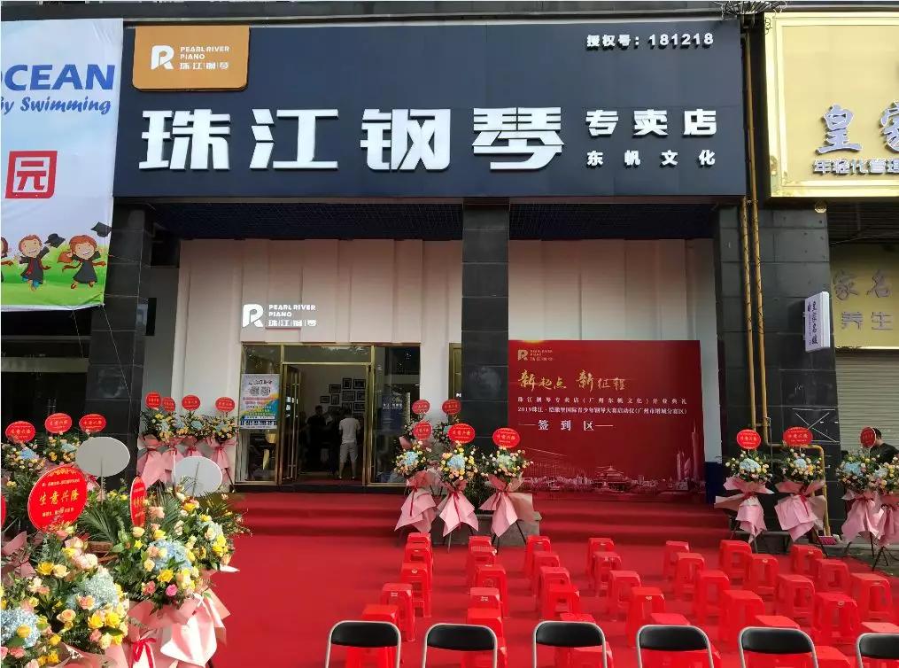 新起点新征程祝贺增城珠江钢琴专卖店隆重开业