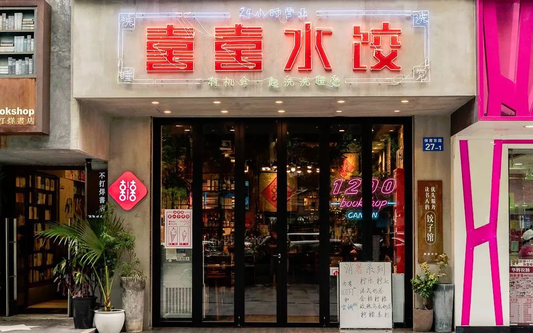 这家24小时营业的饺子店,以前夜里路过,那盏有空一起洗洗睡觉的霓虹