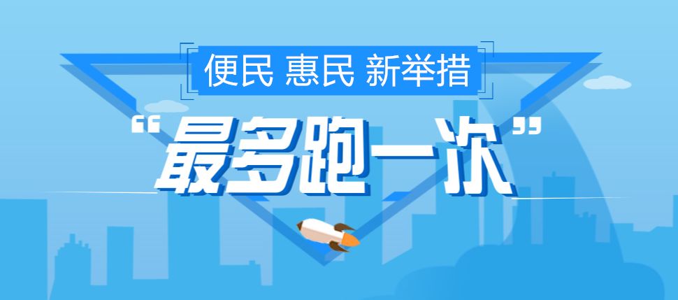 最多跑一次 || 出生"一件事"多证联办指南【家有孕妈的赶紧收藏】