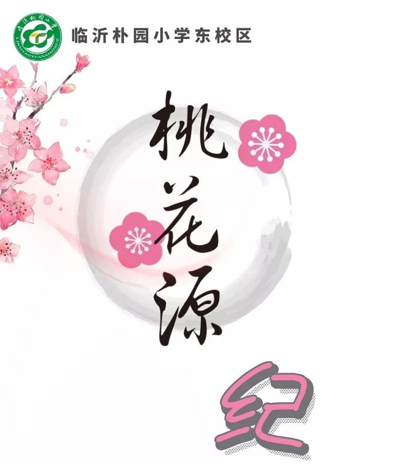 临沂朴园小学东校区溯源求真共生临沂桃园小学建校周年纪