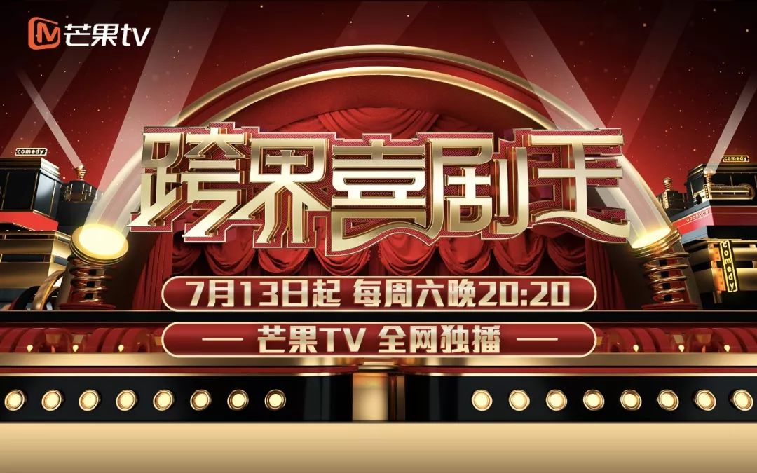 资讯跨界喜剧王第四季定档7月13日前方欢乐预警