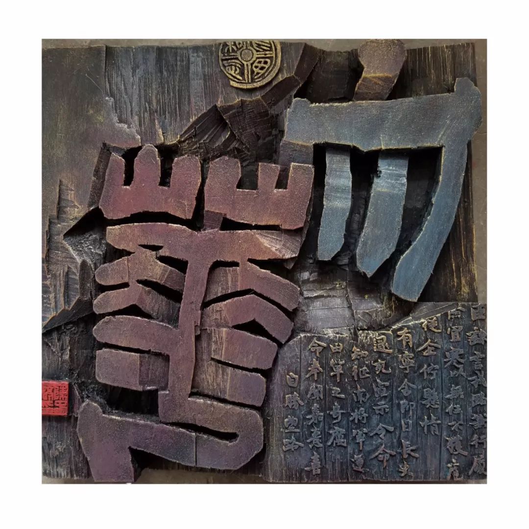 『刻古铭新』南宁师范大学2017级书法班刻字艺术作品展