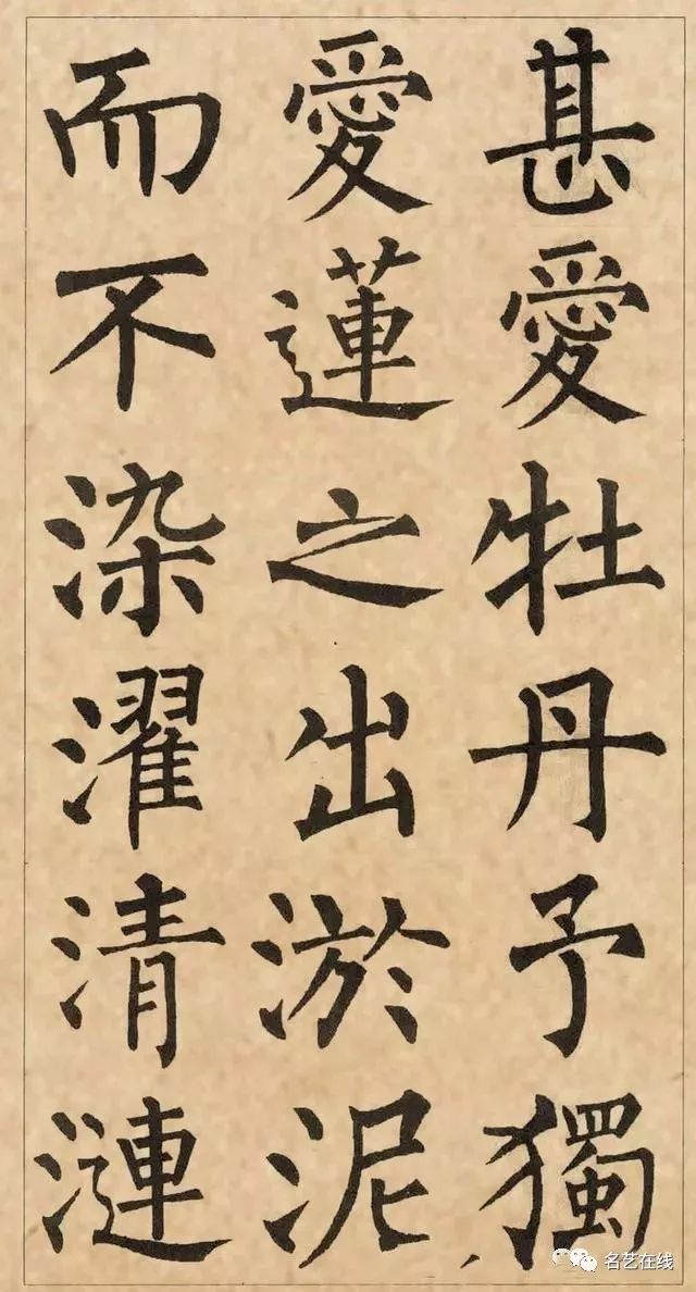 7漢隸史晨碑集字《愛蓮說》8趙孟頫行書集字《愛蓮說》9周慧珺行楷書