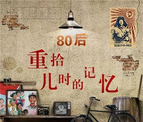 文化天地八零后的青春回忆