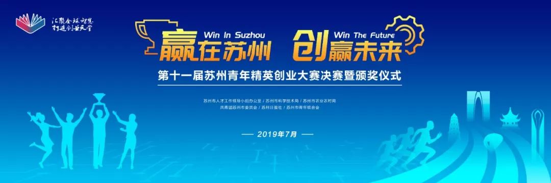 赢在苏州创赢未来第十一届苏州青年精英创业大赛决赛暨颁奖仪式圆满