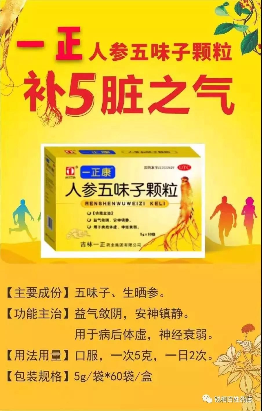 一正人参五味子颗粒