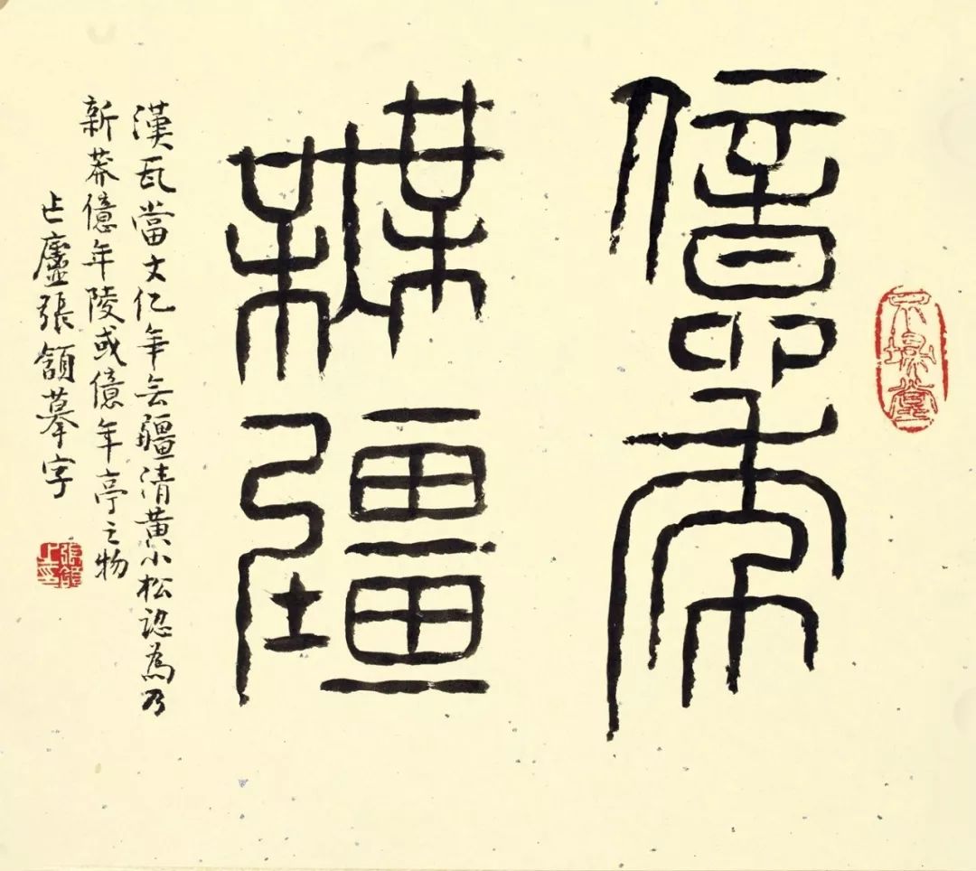 张颔学人之书格高韵古