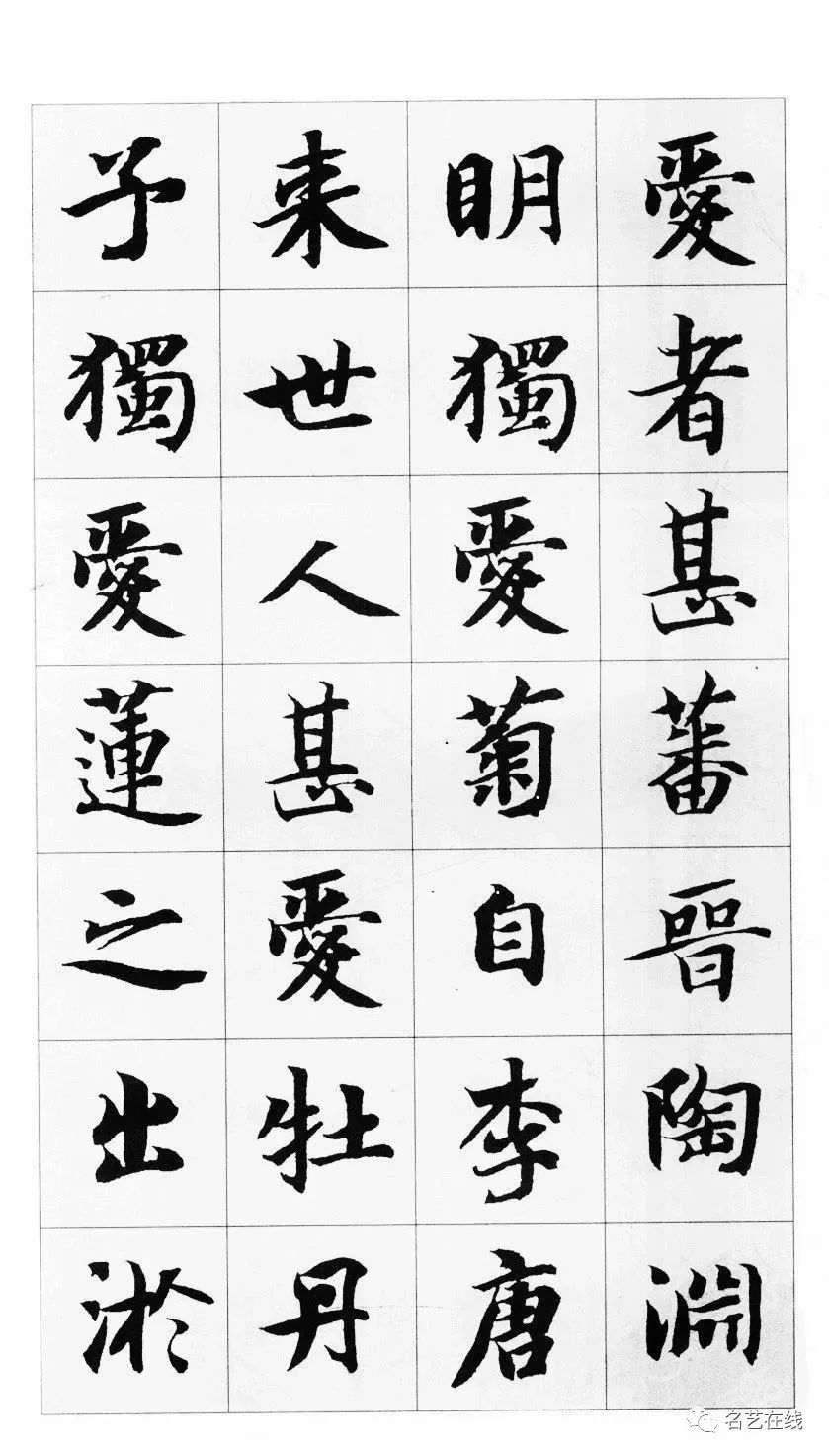 《爱莲说》9周慧珺行楷书《爱莲说》10田英章楷书《爱莲说》
