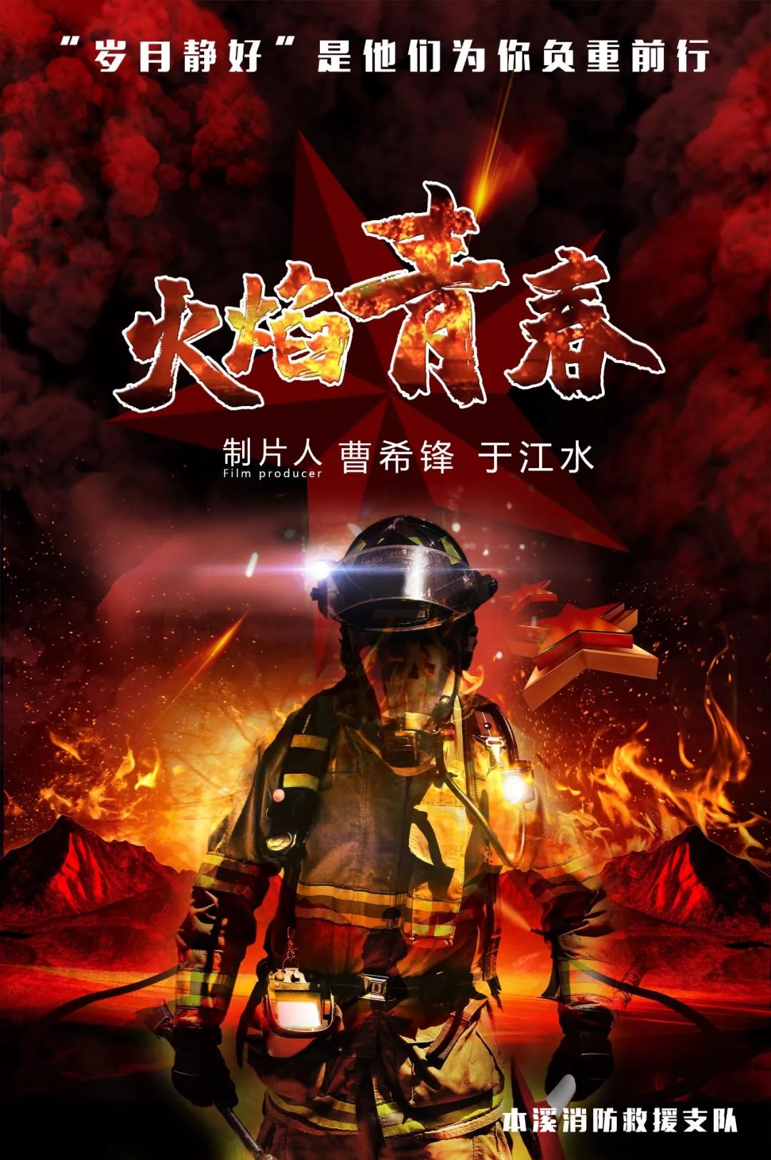 青春火焰蓝·闪耀新时代—本溪消防 火焰青春