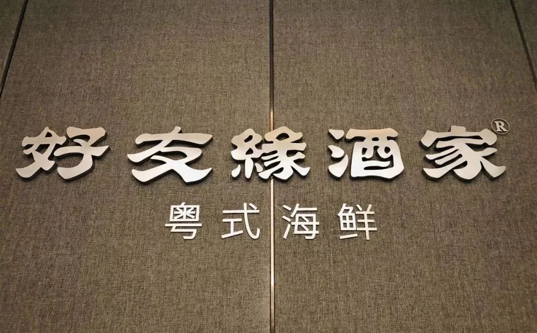 这一次好友缘酒家入驻南宁中心永恒皇冠假日酒店成为全区首家受邀入驻