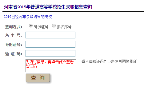 2019河南高考录取结果查询系统入口:河南省招生办公室