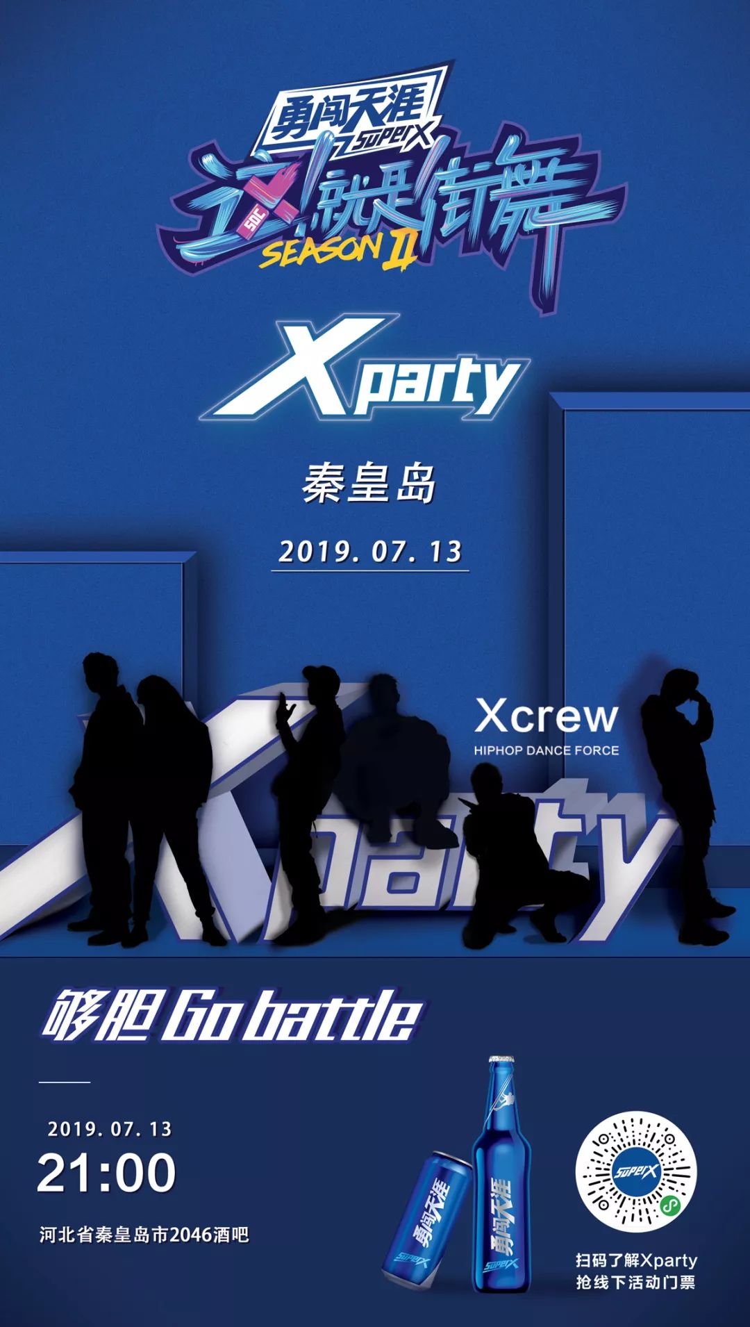 国内顶尖hiphop舞团xcrew火热登陆xparty秦皇岛站