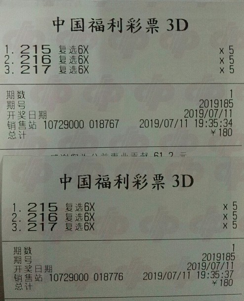 7月11日3d排列3第185期曬票