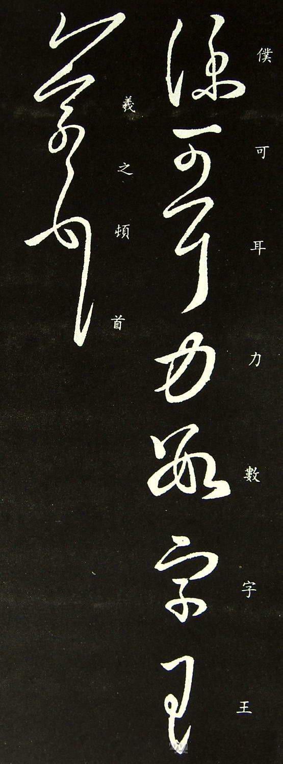 王羲之草书仆可帖欣赏疑为唐人临仿