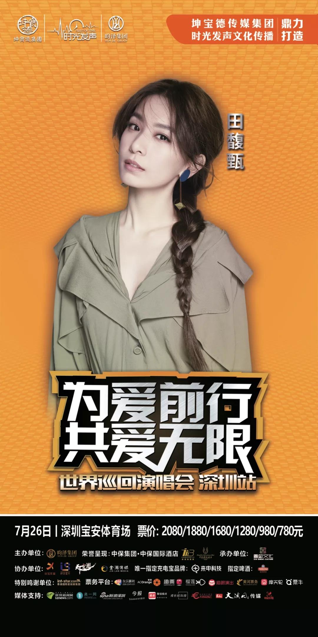 2019为爱前行共爱无限世界巡回演唱会即将声深震圳世界