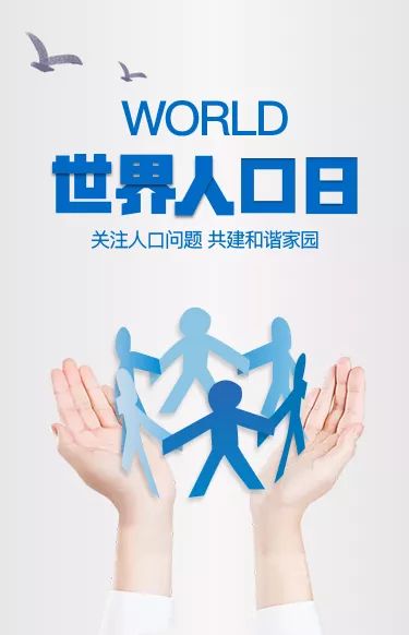 巍阁世界人口日守护你从这一刻开始