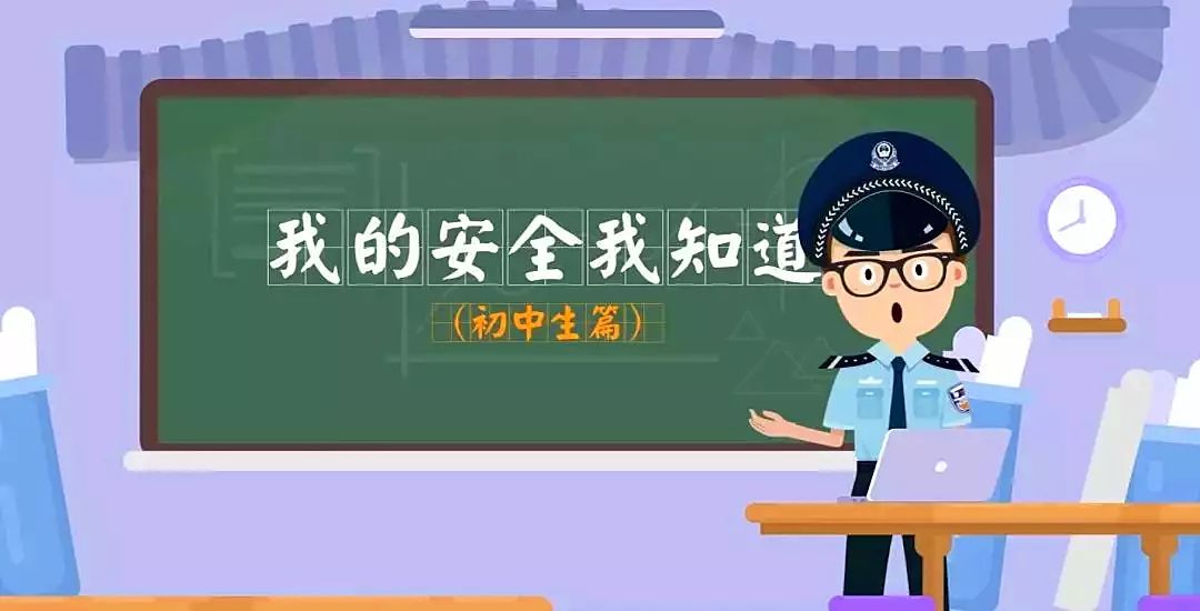 青少年安全自护我的安全我知道